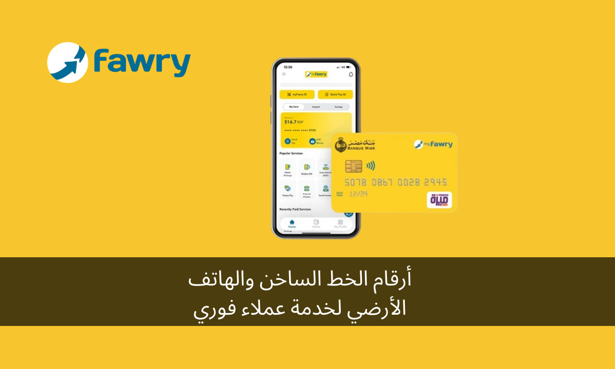 أرقام الخط الساخن والهاتف الأرضي لخدمة عملاء فوري