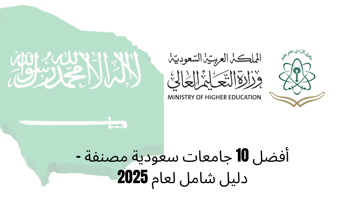 أفضل 10 جامعات سعودية مصنفة - دليل شامل لعام 2025