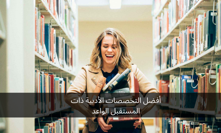 أفضل التخصصات الأدبية ذات المستقبل الواعد