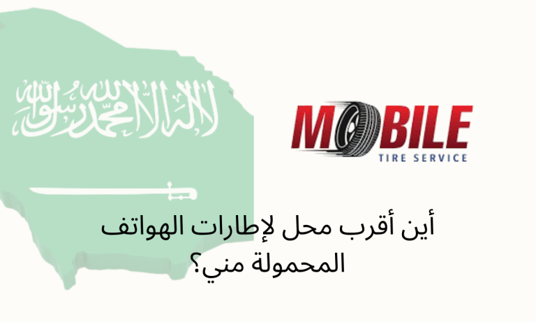 أين أقرب محل لإطارات الهواتف المحمولة مني؟