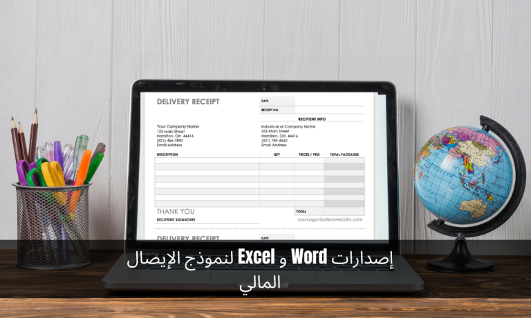 إصدارات Word و Excel لنموذج الإيصال المالي