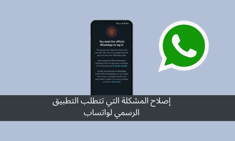 إصلاح المشكلة التي تتطلب التطبيق الرسمي لواتساب