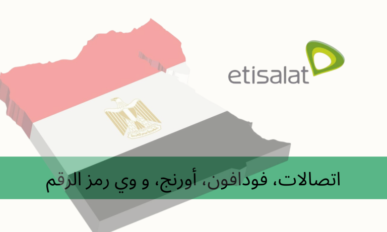 اتصالات، فودافون، أورنج، و وي رمز الرقم