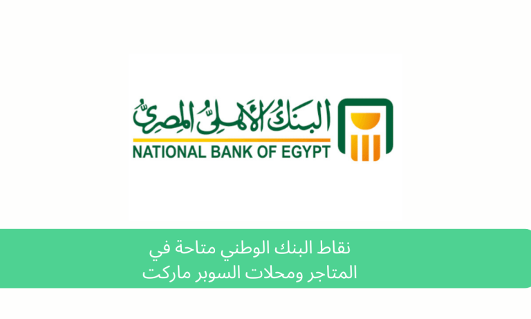 نقاط البنك الوطني متاحة في المتاجر ومحلات السوبر ماركت