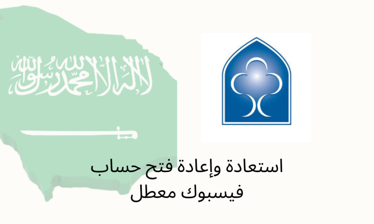 استعادة وإعادة فتح حساب فيسبوك معطل