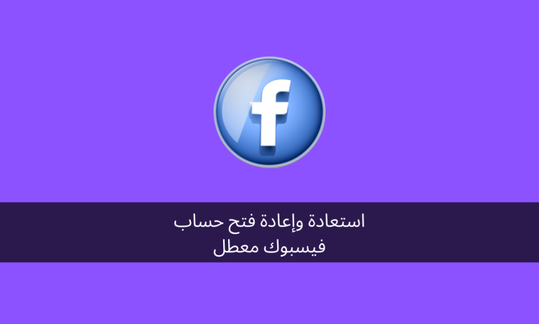 استعادة وإعادة فتح حساب فيسبوك معطل