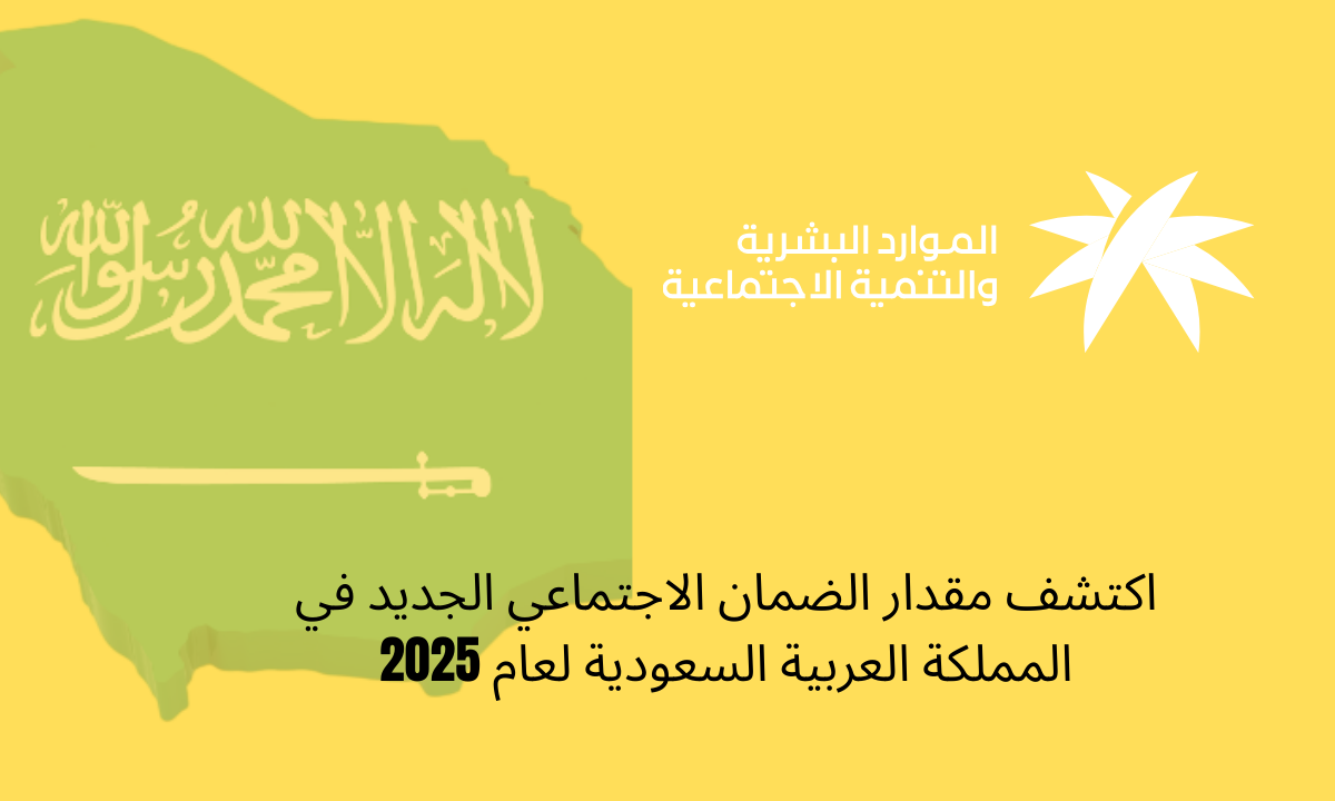 اكتشف مقدار الضمان الاجتماعي الجديد في المملكة العربية السعودية لعام 2025
