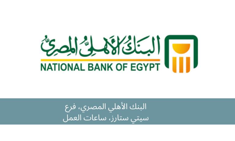 البنك الأهلي المصري، فرع سيتي ستارز، ساعات العمل