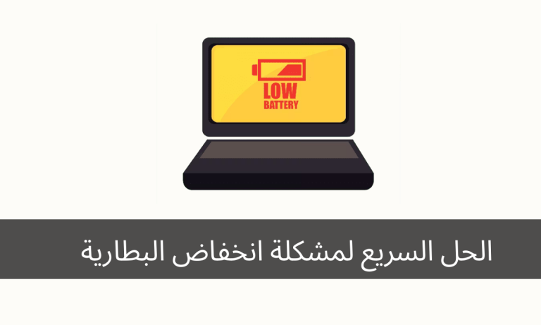 الحل السريع لمشكلة انخفاض البطارية