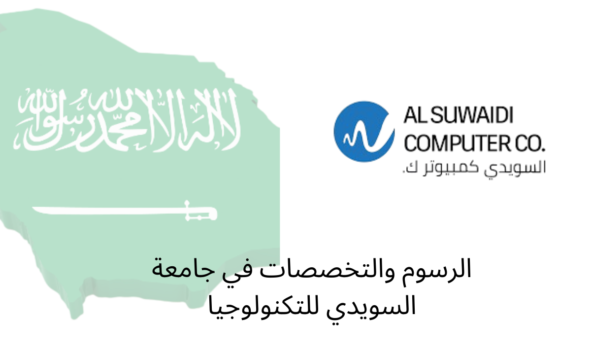 الرسوم والتخصصات في جامعة السويدي للتكنولوجيا