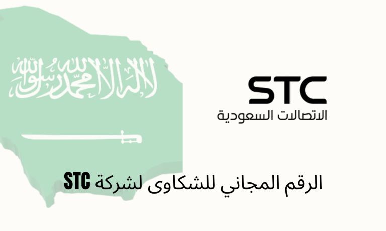 الرقم المجاني للشكاوى لشركة STC