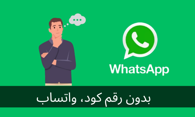 بدون رقم كود، واتساب