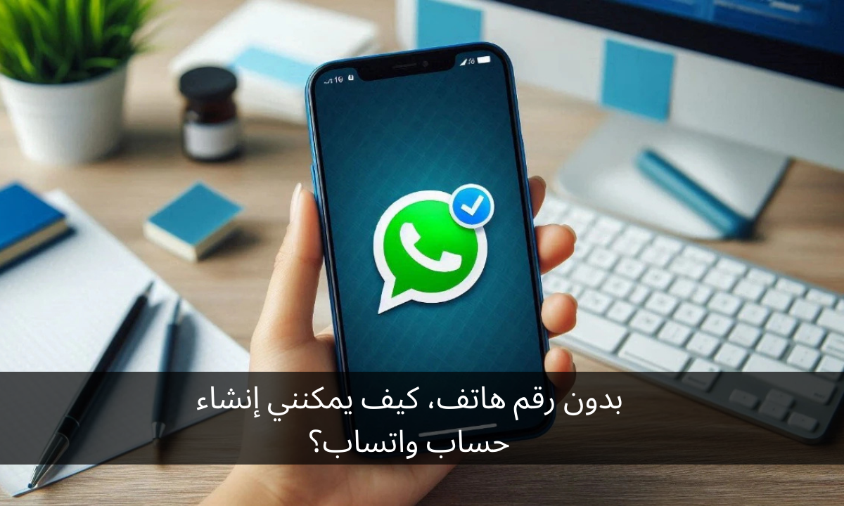 بدون رقم هاتف، كيف يمكنني إنشاء حساب واتساب؟