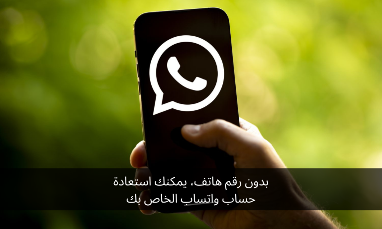 بدون رقم هاتف، يمكنك استعادة حساب واتساب الخاص بك