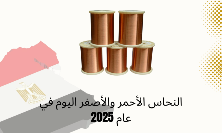 السعر السوقي لكيلوغرام من النحاس الأحمر والأصفر اليوم في عام 2025
