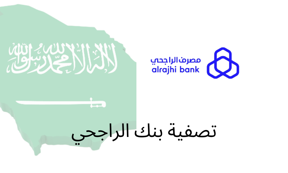 تصفية بنك الراجحي