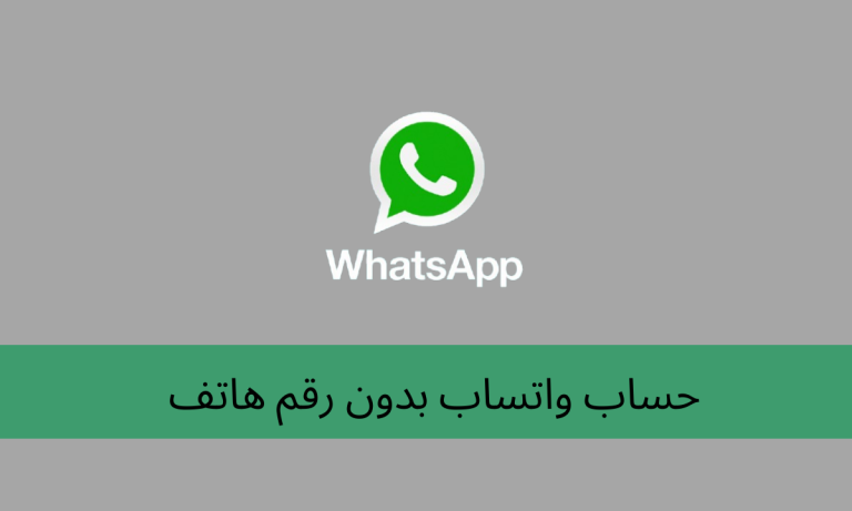 حساب واتساب بدون رقم هاتف