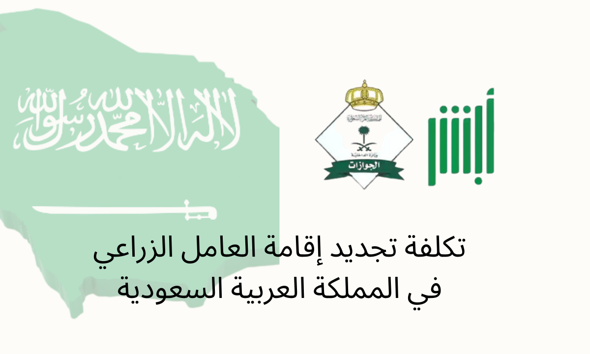 تكلفة تجديد إقامة العامل الزراعي في المملكة العربية السعودية