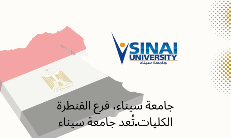 جامعة سيناء، فرع القنطرة الكليات.تُعد جامعة سيناء