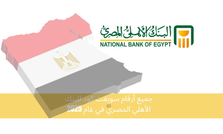 جميع أرقام سويفت كود للبنك الأهلي المصري في عام 2025