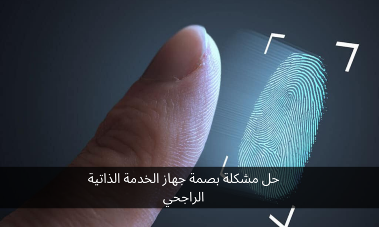 حل مشكلة بصمة جهاز الخدمة الذاتية الراجحي