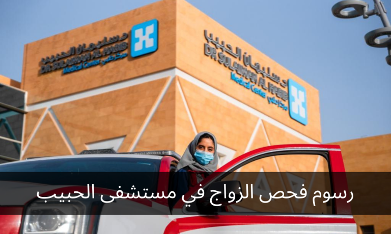 رسوم فحص الزواج في مستشفى الحبيب