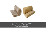 ما الفرق بين الصوف الصخري والصوف الزجاجي؟