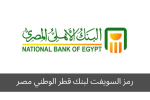 رمز السويفت لبنك قطر الوطني مصر
