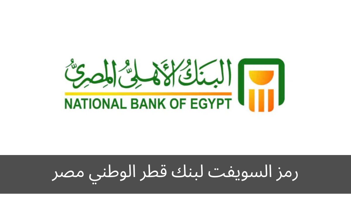 رمز السويفت لبنك قطر الوطني مصر