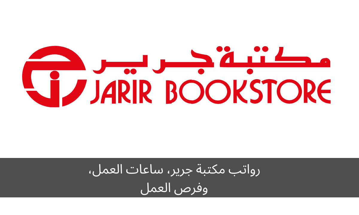 رواتب مكتبة جرير، ساعات العمل، وفرص العمل