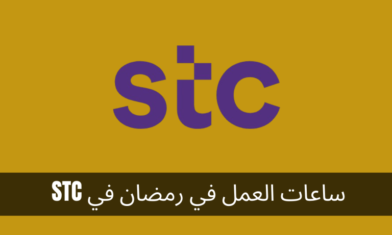 ساعات العمل في رمضان في STC