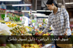 سوق المجد، الرياض - دليل تسوق شامل
