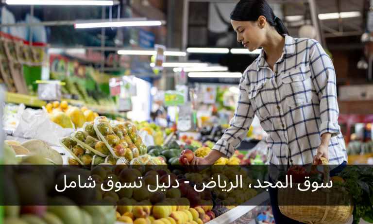 سوق المجد، الرياض - دليل تسوق شامل