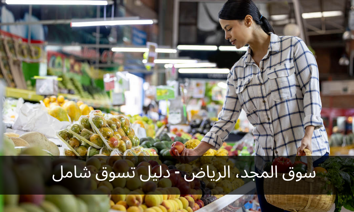 سوق المجد، الرياض - دليل تسوق شامل