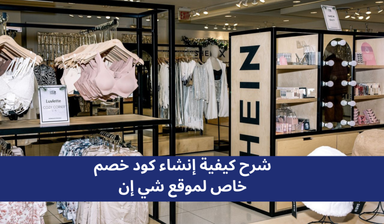 شرح كيفية إنشاء كود خصم خاص لموقع شي إن