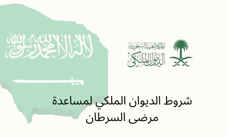 شروط الديوان الملكي لمساعدة مرضى السرطان