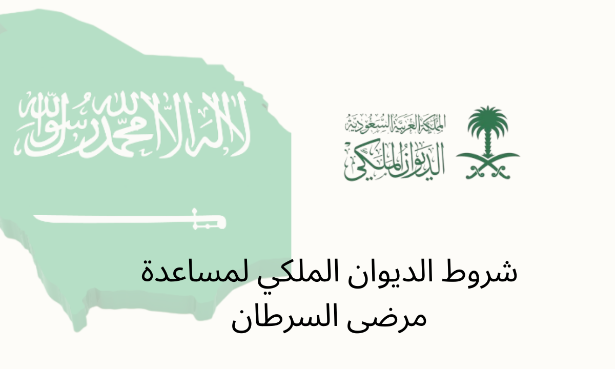 شروط الديوان الملكي لمساعدة مرضى السرطان