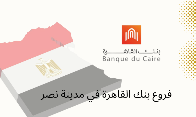 فروع بنك القاهرة في مدينة نصر