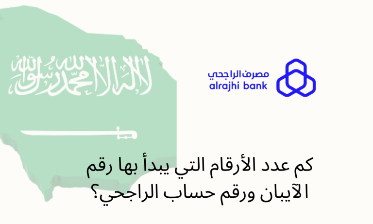 كم عدد الأرقام التي يبدأ بها رقم الآيبان ورقم حساب الراجحي؟
