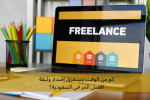 كم من الوقت يستغرق إصدار وثيقة العمل الحر في السعودية؟