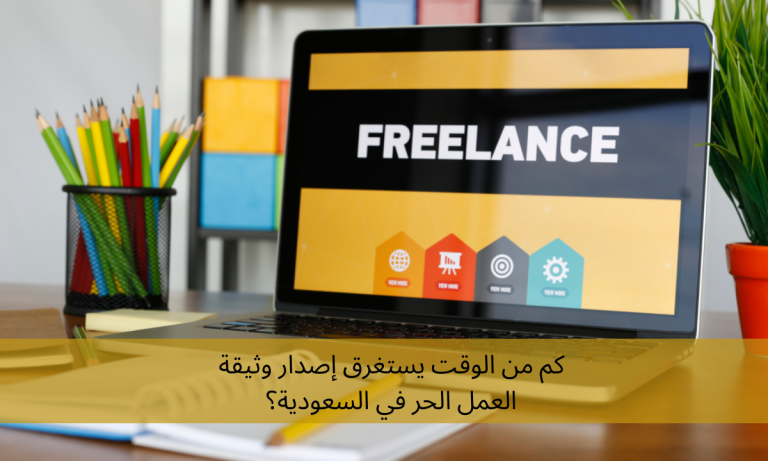 كم من الوقت يستغرق إصدار وثيقة العمل الحر في السعودية؟