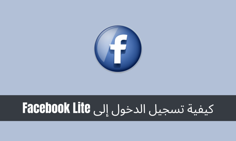 كيفية تسجيل الدخول إلى Facebook Lite