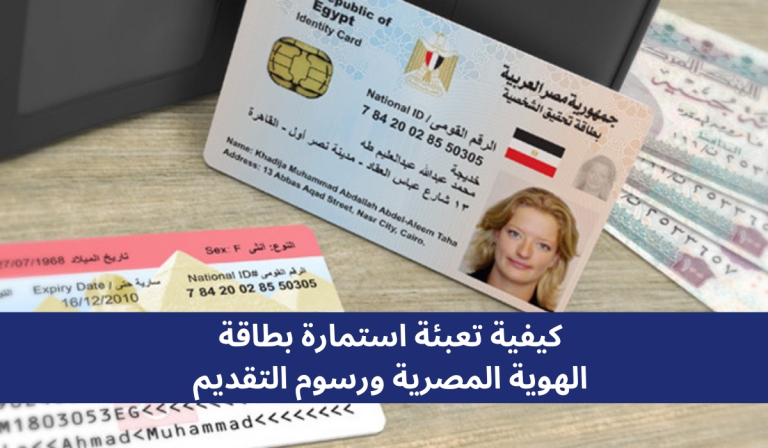 كيفية تعبئة استمارة بطاقة الهوية المصرية ورسوم التقديم