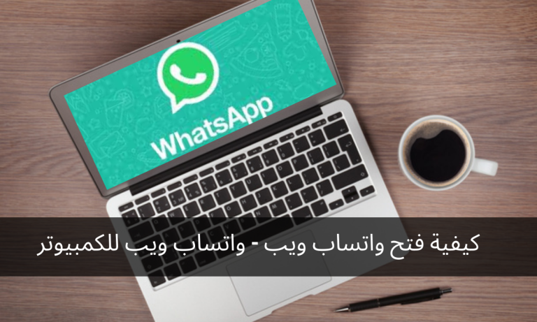 كيفية فتح واتساب ويب – واتساب ويب للكمبيوتر