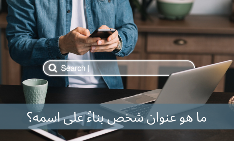 ما هو عنوان شخص بناءً على اسمه؟