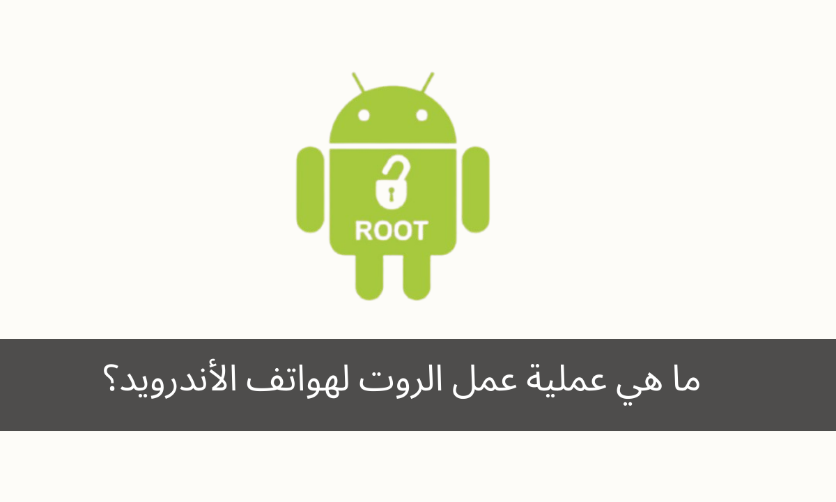 ما هي عملية عمل الروت لهواتف الأندرويد؟