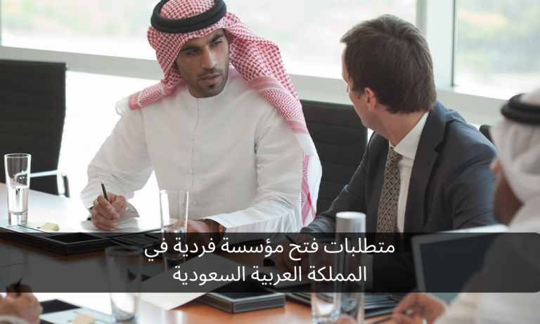 متطلبات فتح مؤسسة فردية في المملكة العربية السعودية