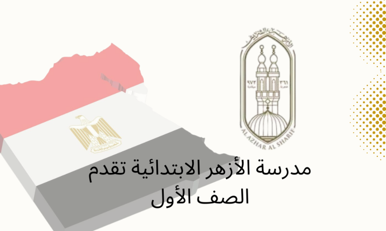 مدرسة الأزهر الابتدائية تقدم الصف الأول