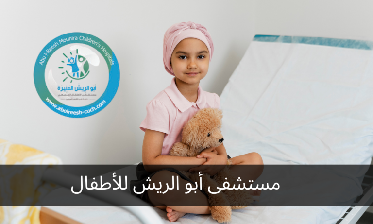 مستشفى أبو الريش للأطفال