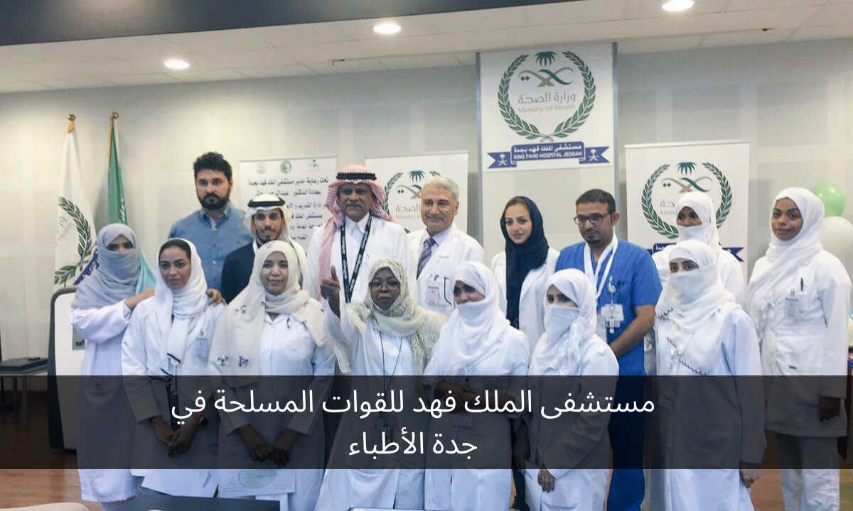 مستشفى الملك فهد للقوات المسلحة في جدة الأطباء